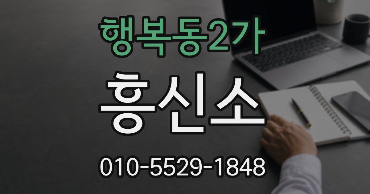 행복동2가 흥신소