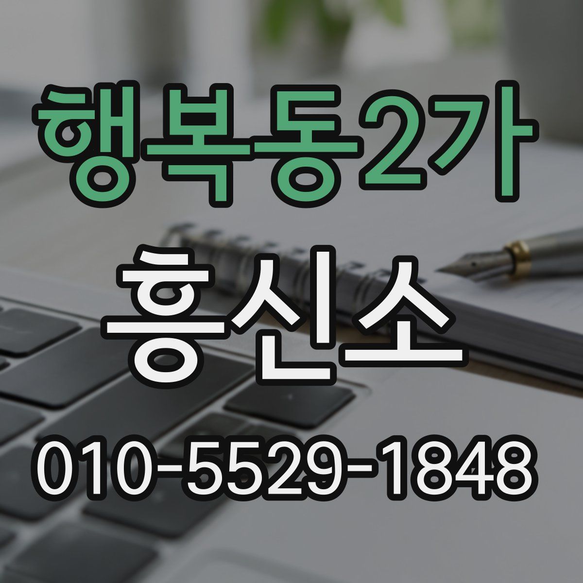 행복동2가 흥신소