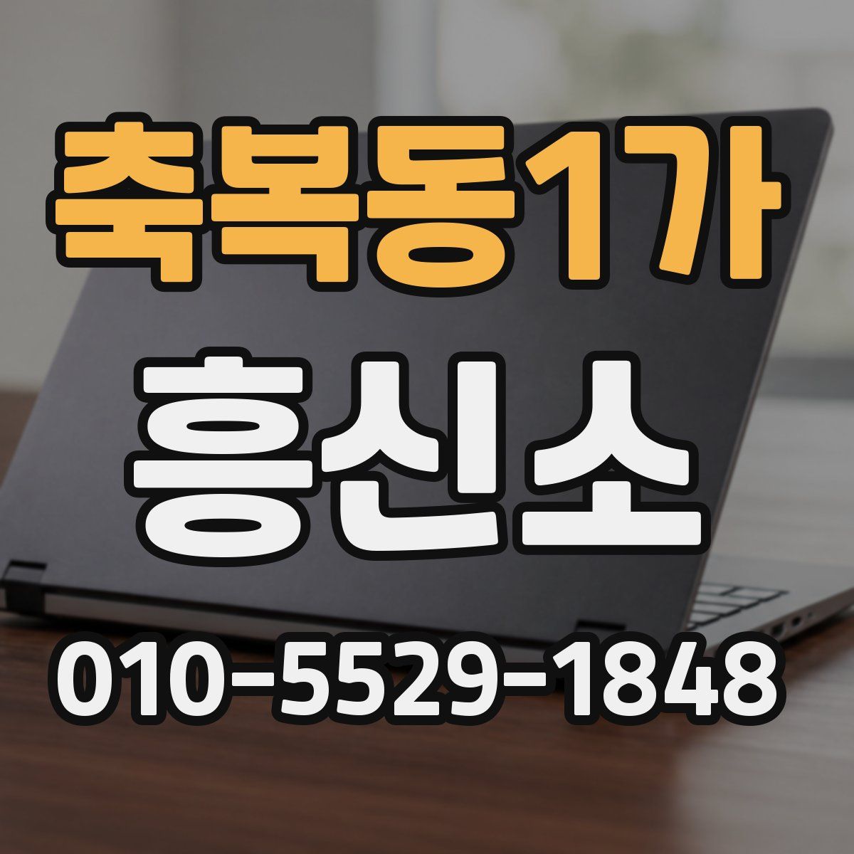축복동1가 흥신소