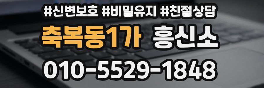 축복동1가 흥신소