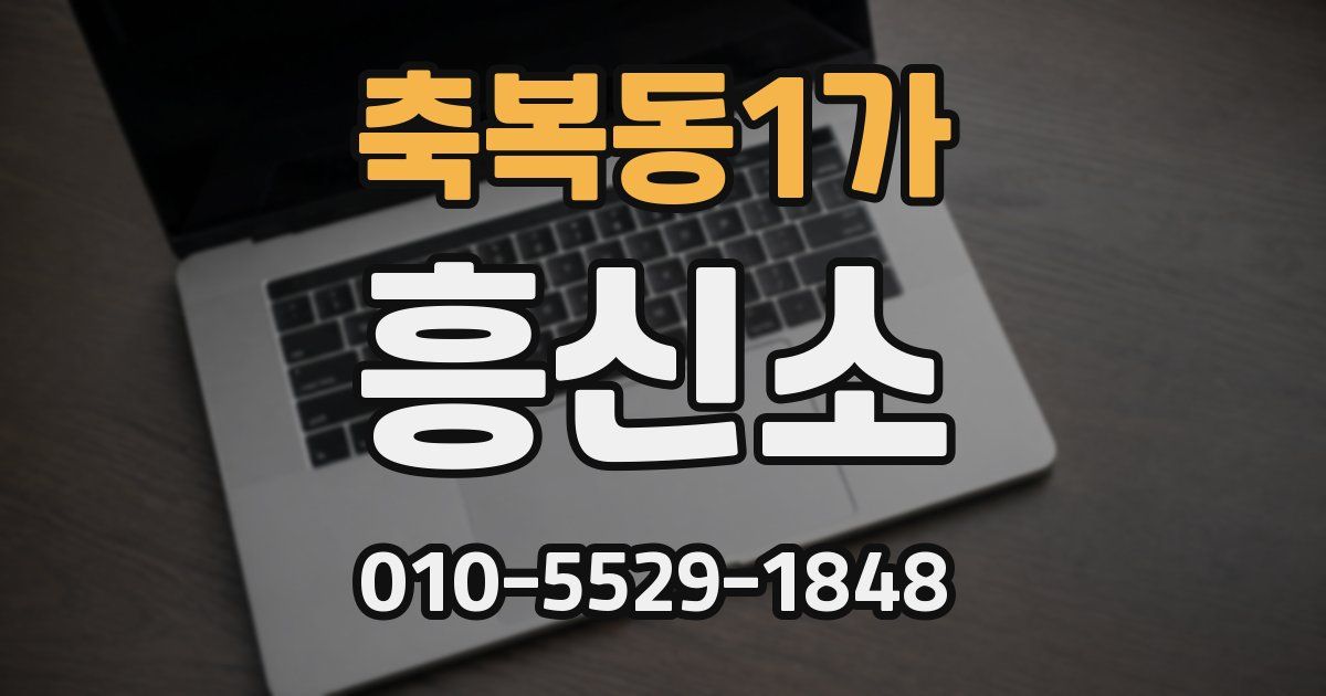 축복동1가 흥신소