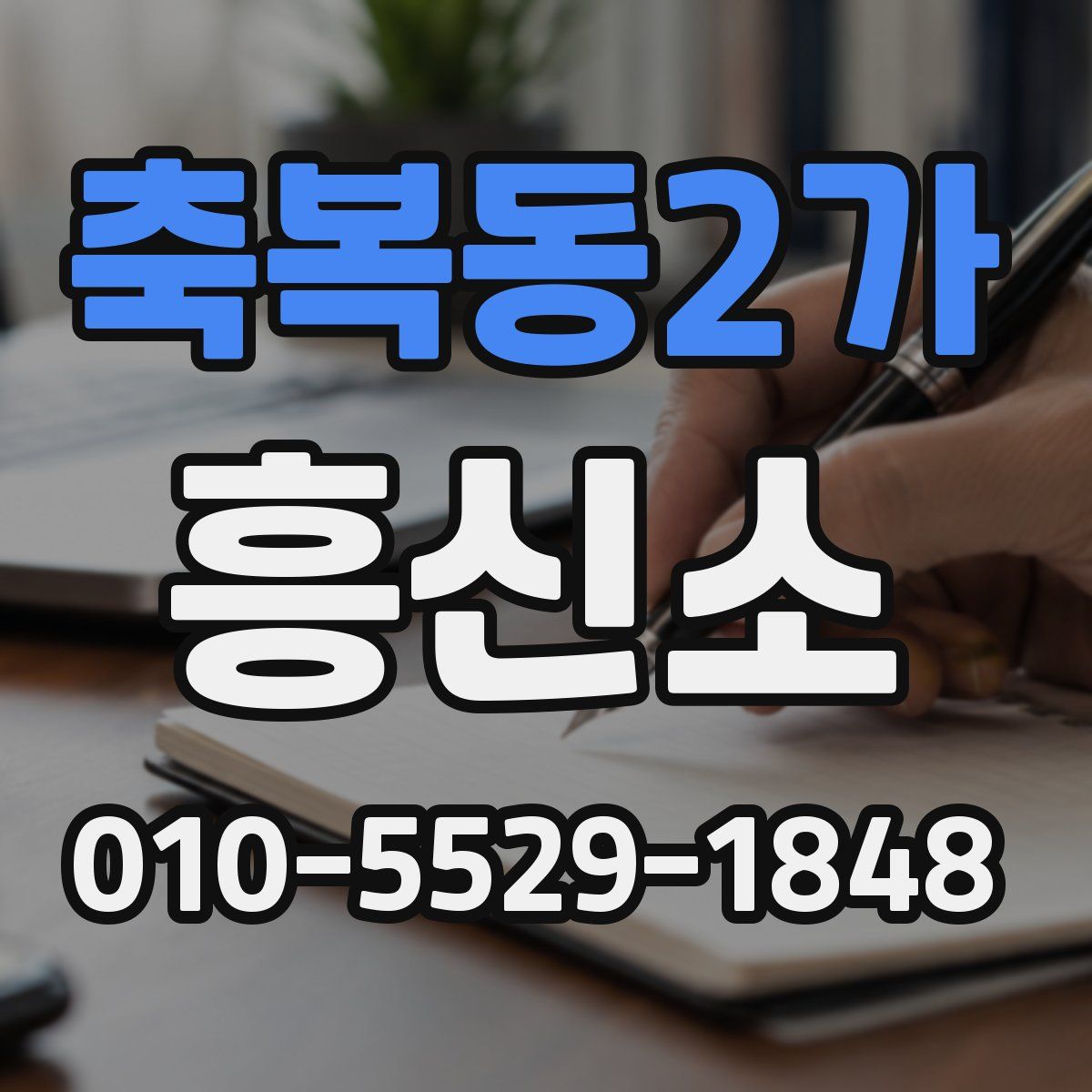 축복동2가 흥신소