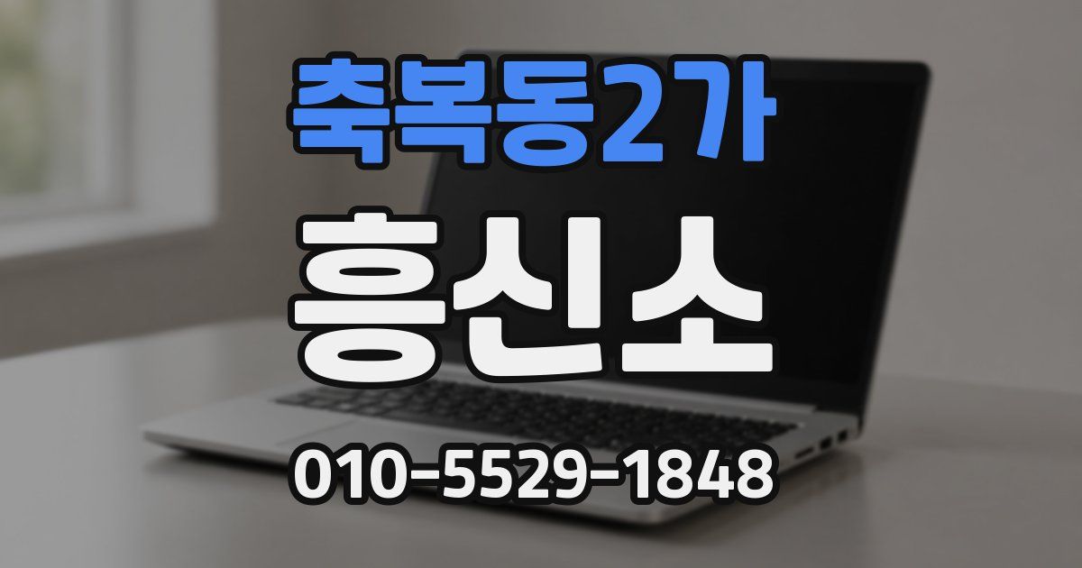 축복동2가 흥신소