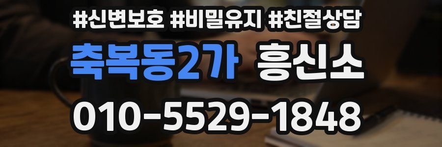 축복동2가 흥신소