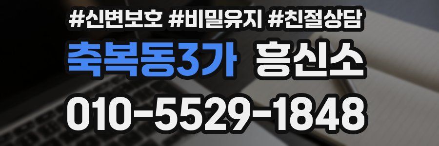 축복동3가 흥신소