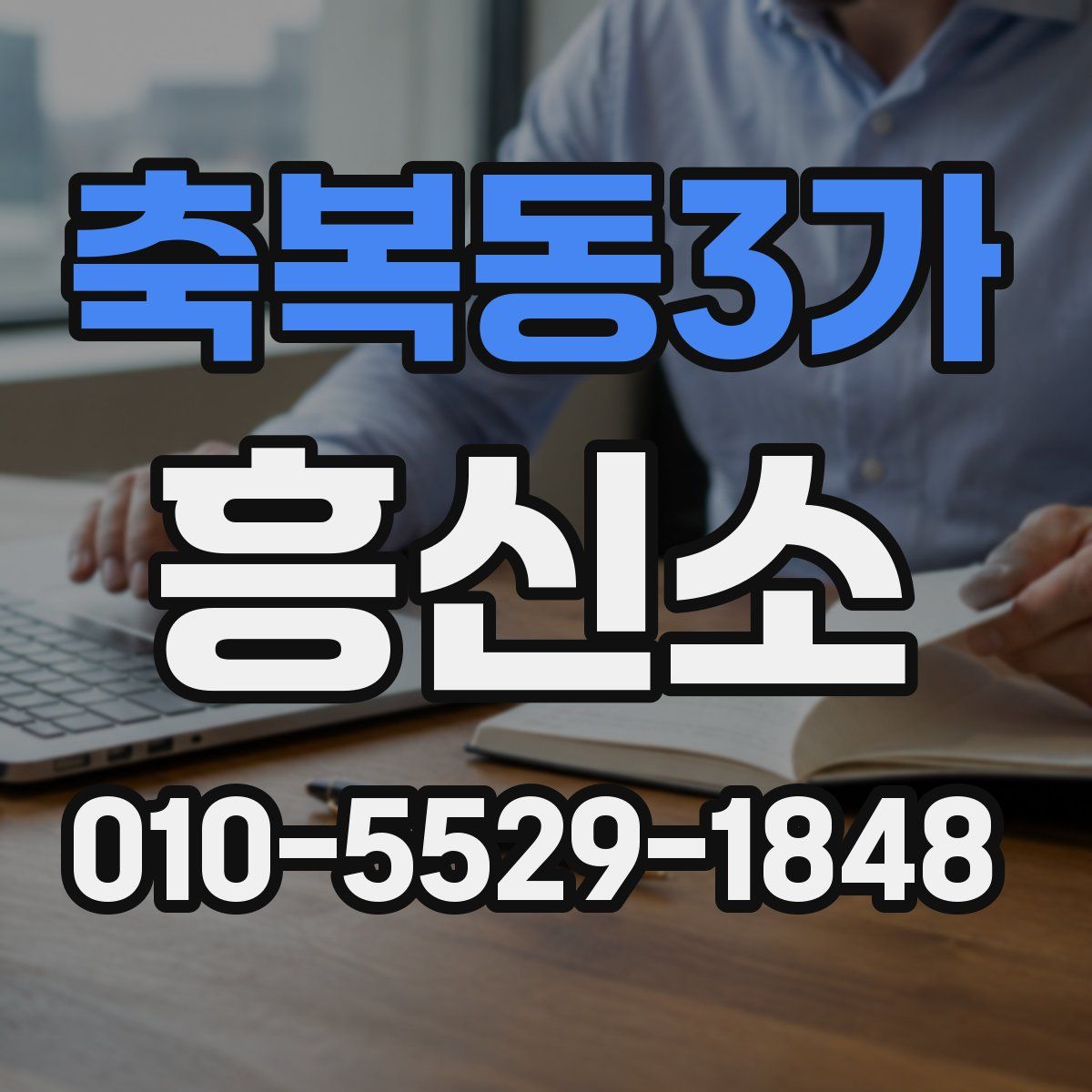 축복동3가 흥신소