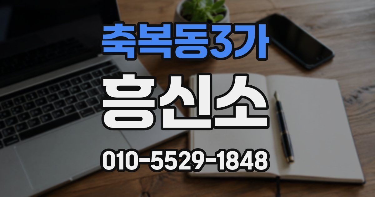 축복동3가 흥신소