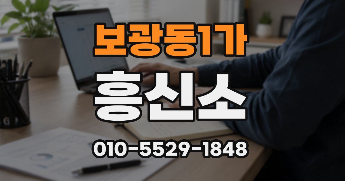 보광동1가 흥신소