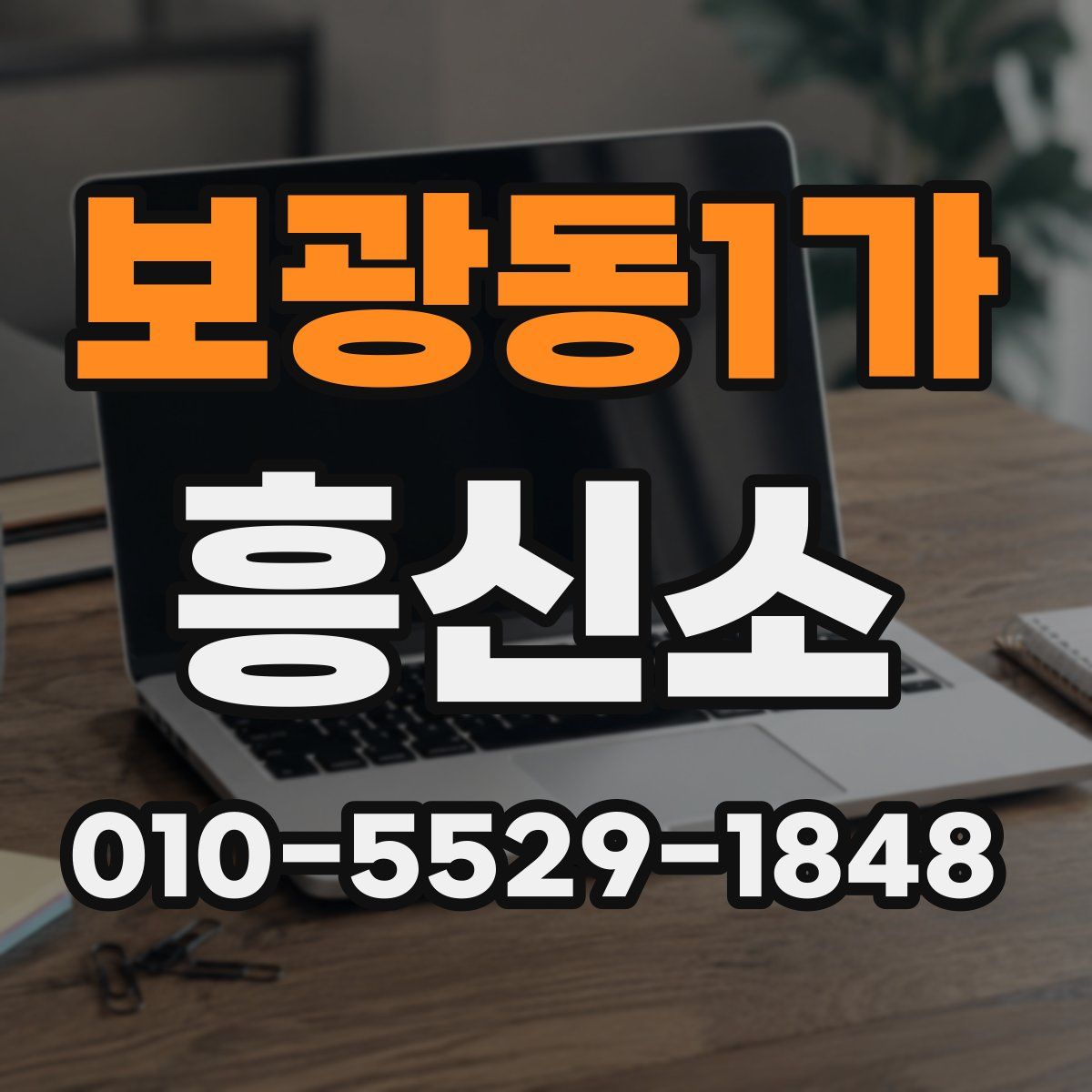 보광동1가 흥신소