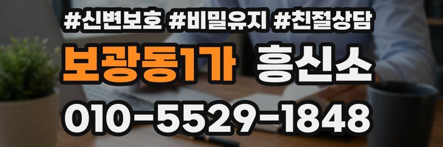 보광동1가 흥신소