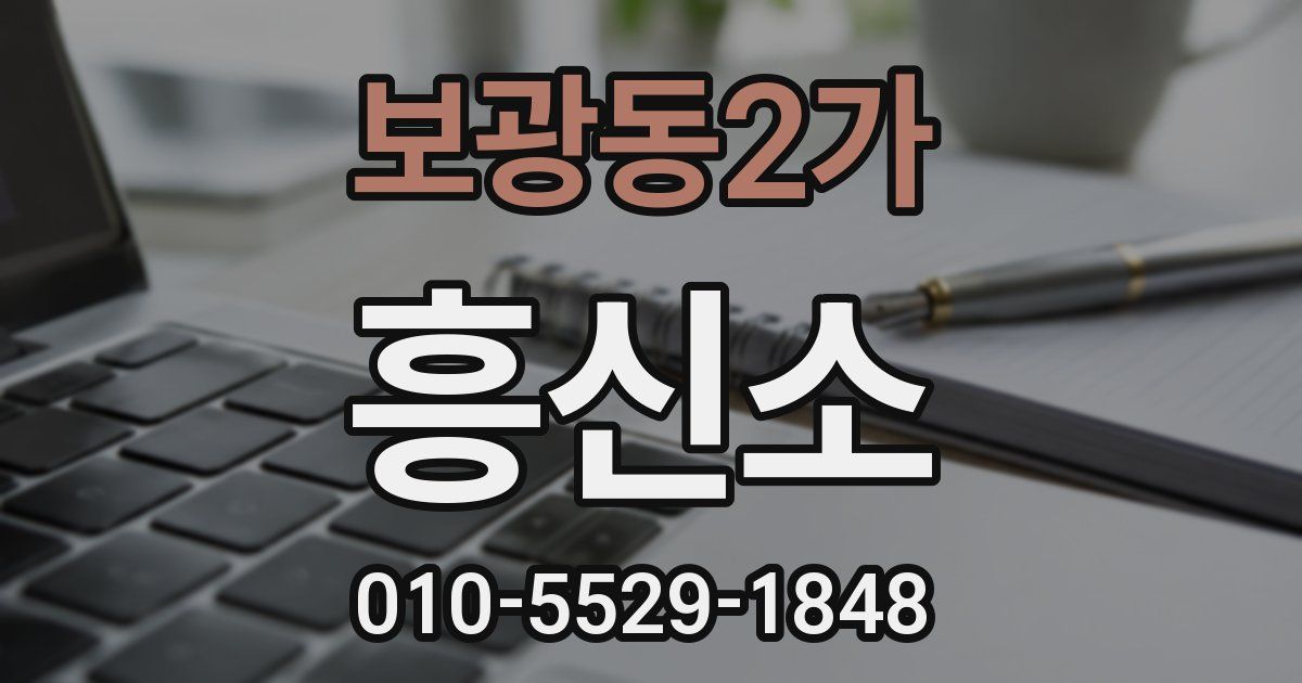 보광동2가 흥신소