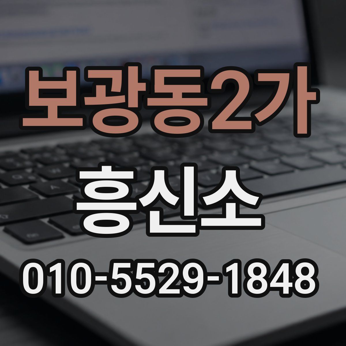 보광동2가 흥신소