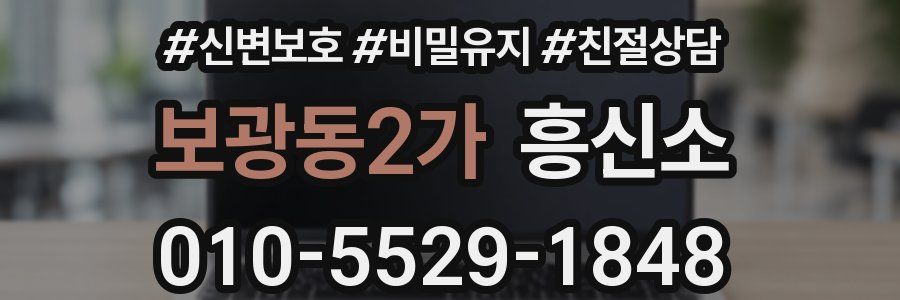 보광동2가 흥신소
