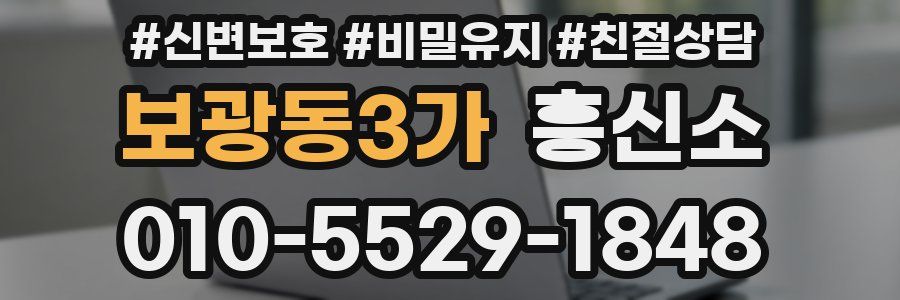 보광동3가 흥신소