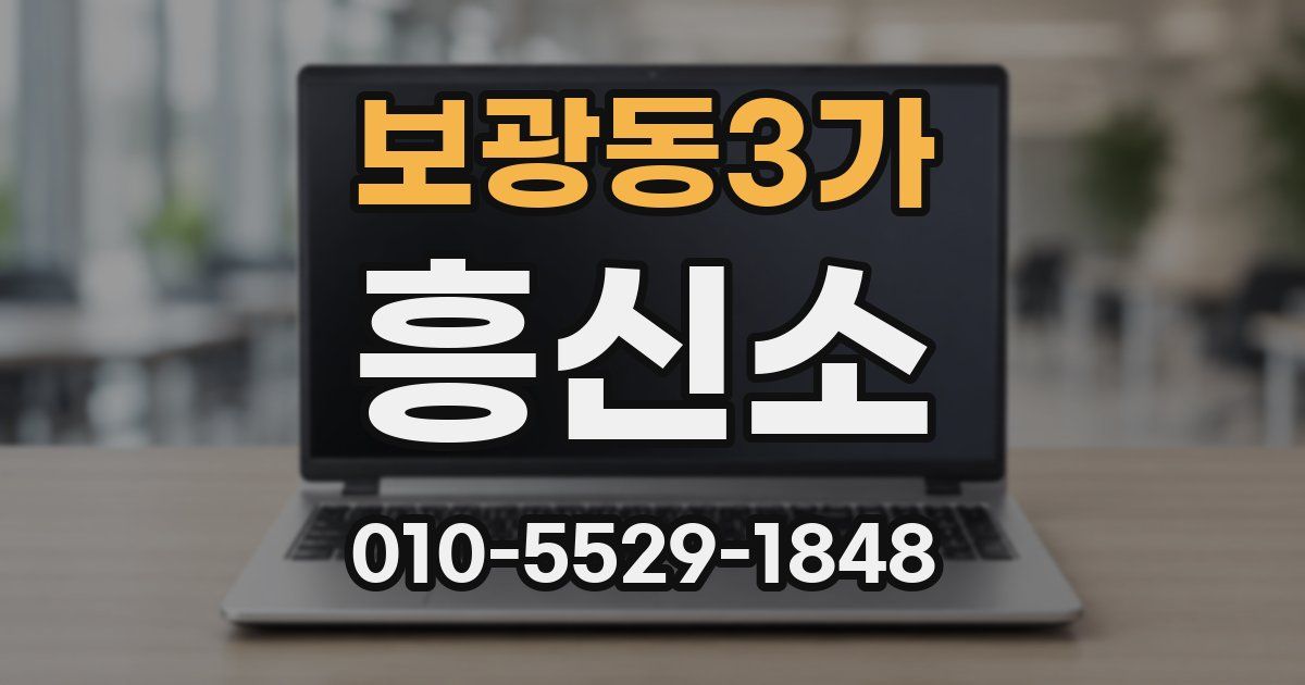 보광동3가 흥신소