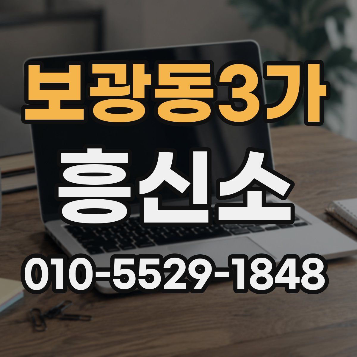 보광동3가 흥신소