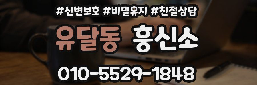 유달동 흥신소