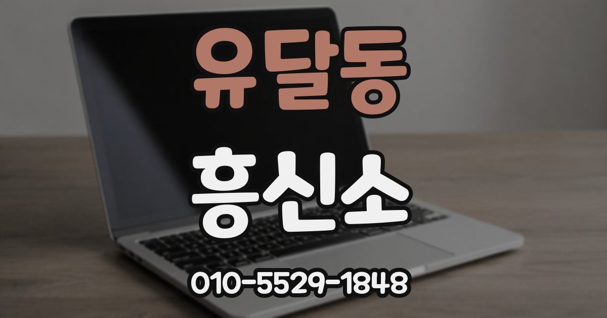 유달동 흥신소