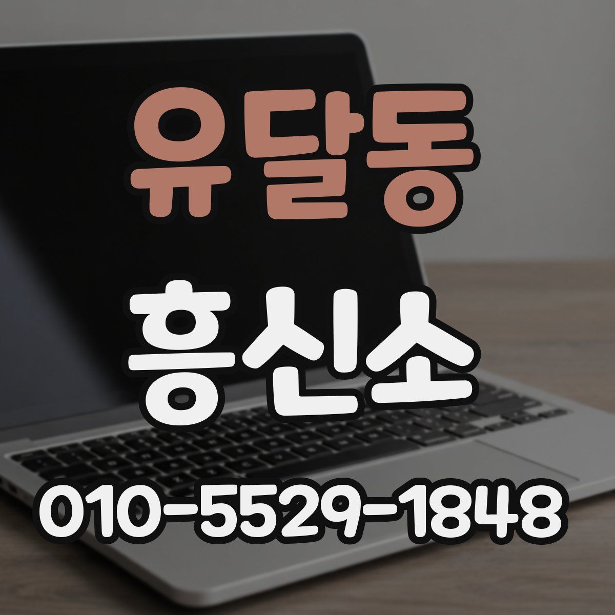 유달동 흥신소