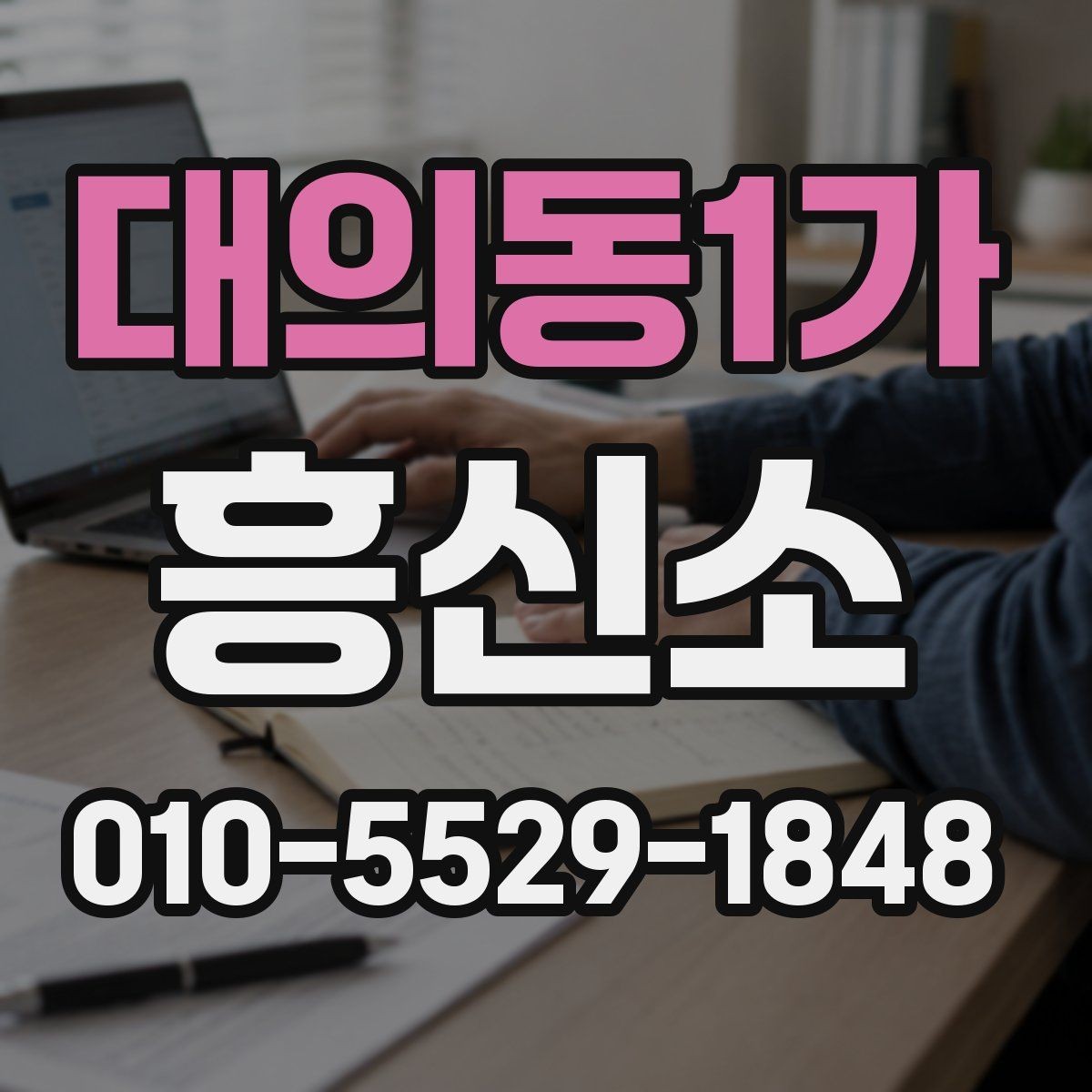 대의동1가 흥신소 서비스 종류와 활용 방법