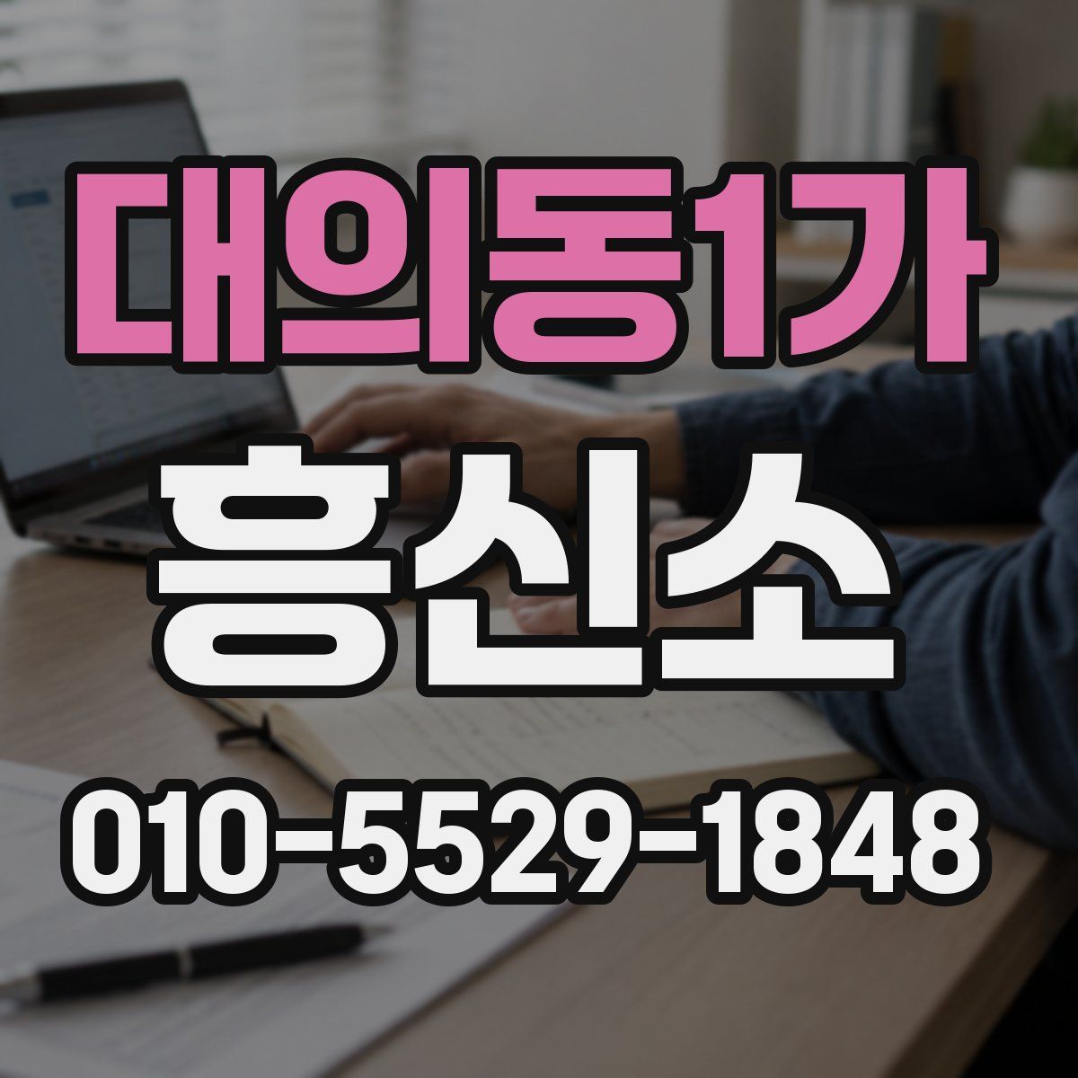 대의동1가 흥신소