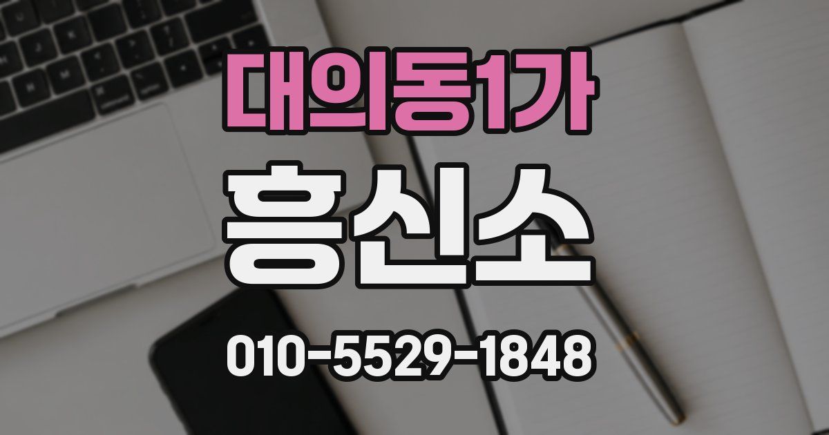 대의동1가 흥신소