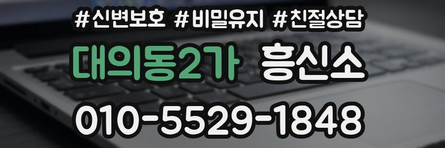 대의동2가 흥신소
