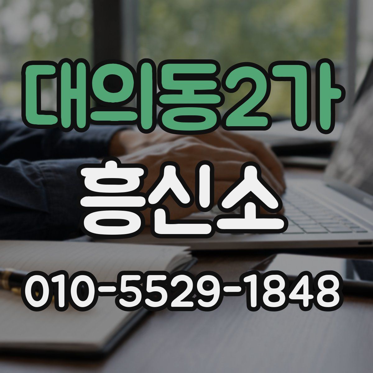 대의동2가 흥신소