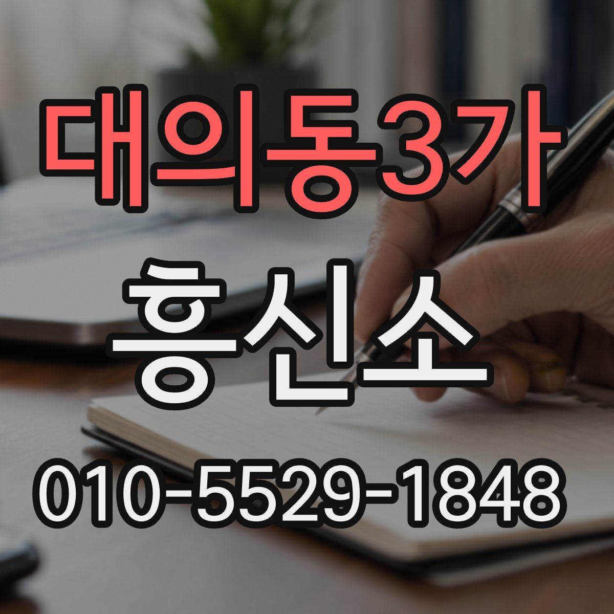 대의동3가 흥신소