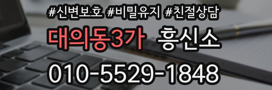 대의동3가 흥신소