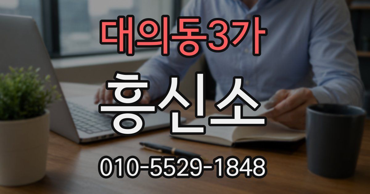 대의동3가 흥신소
