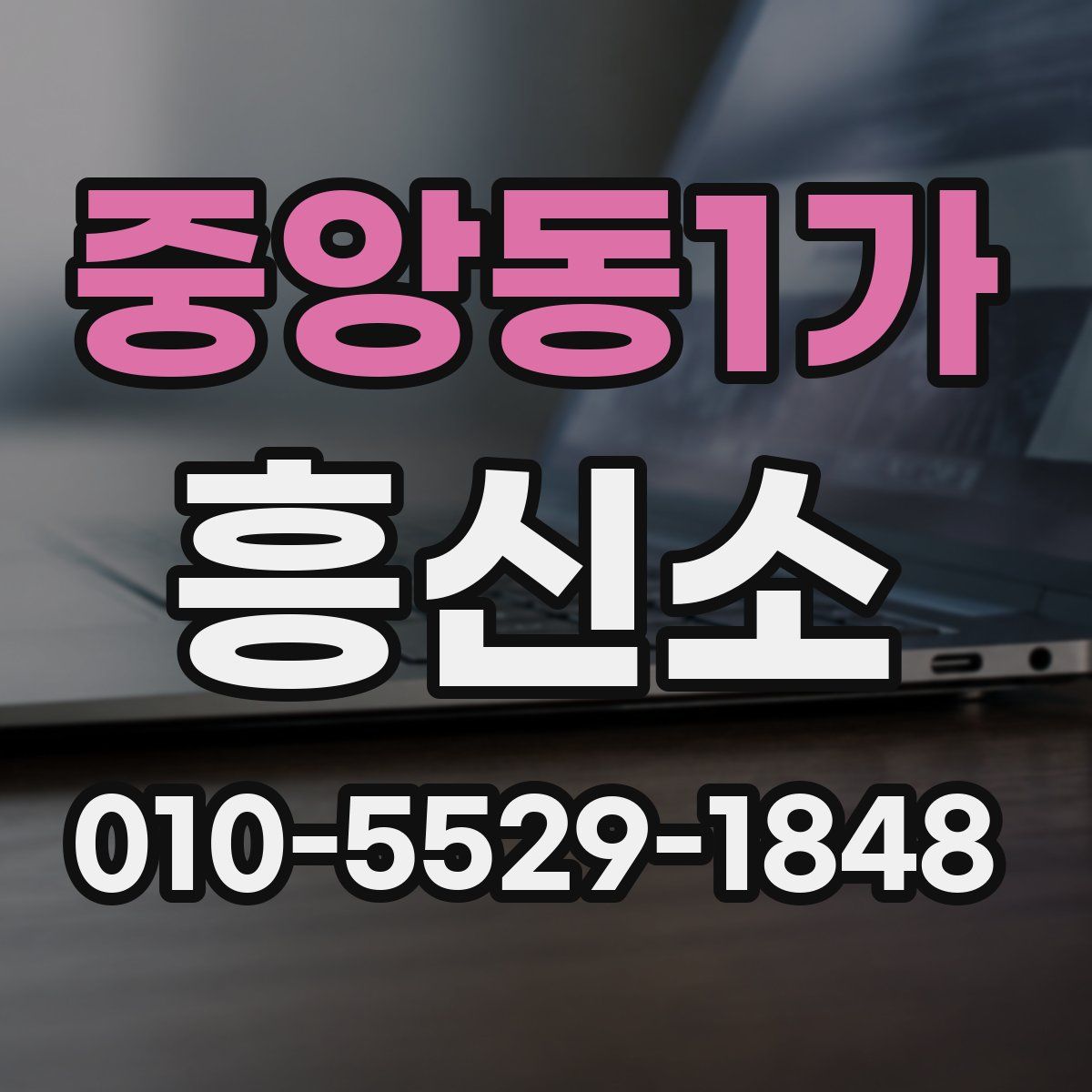 중앙동1가 흥신소
