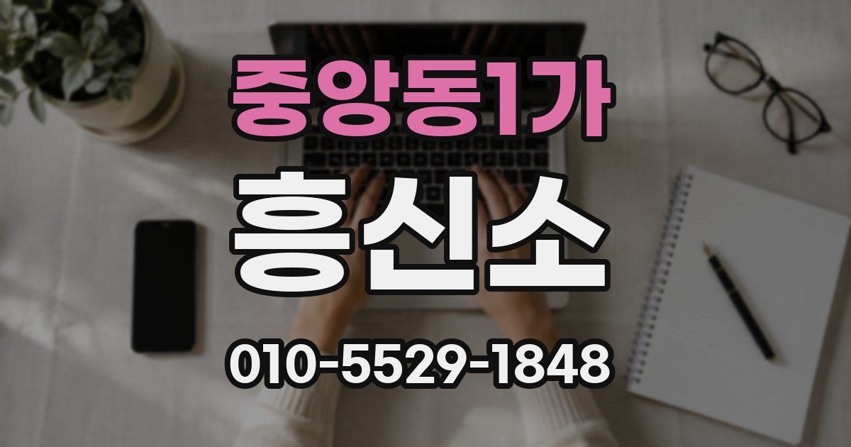 중앙동1가 흥신소