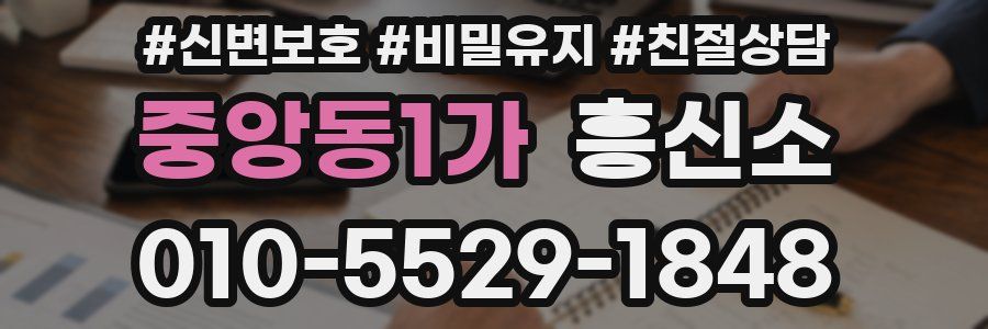 중앙동1가 흥신소