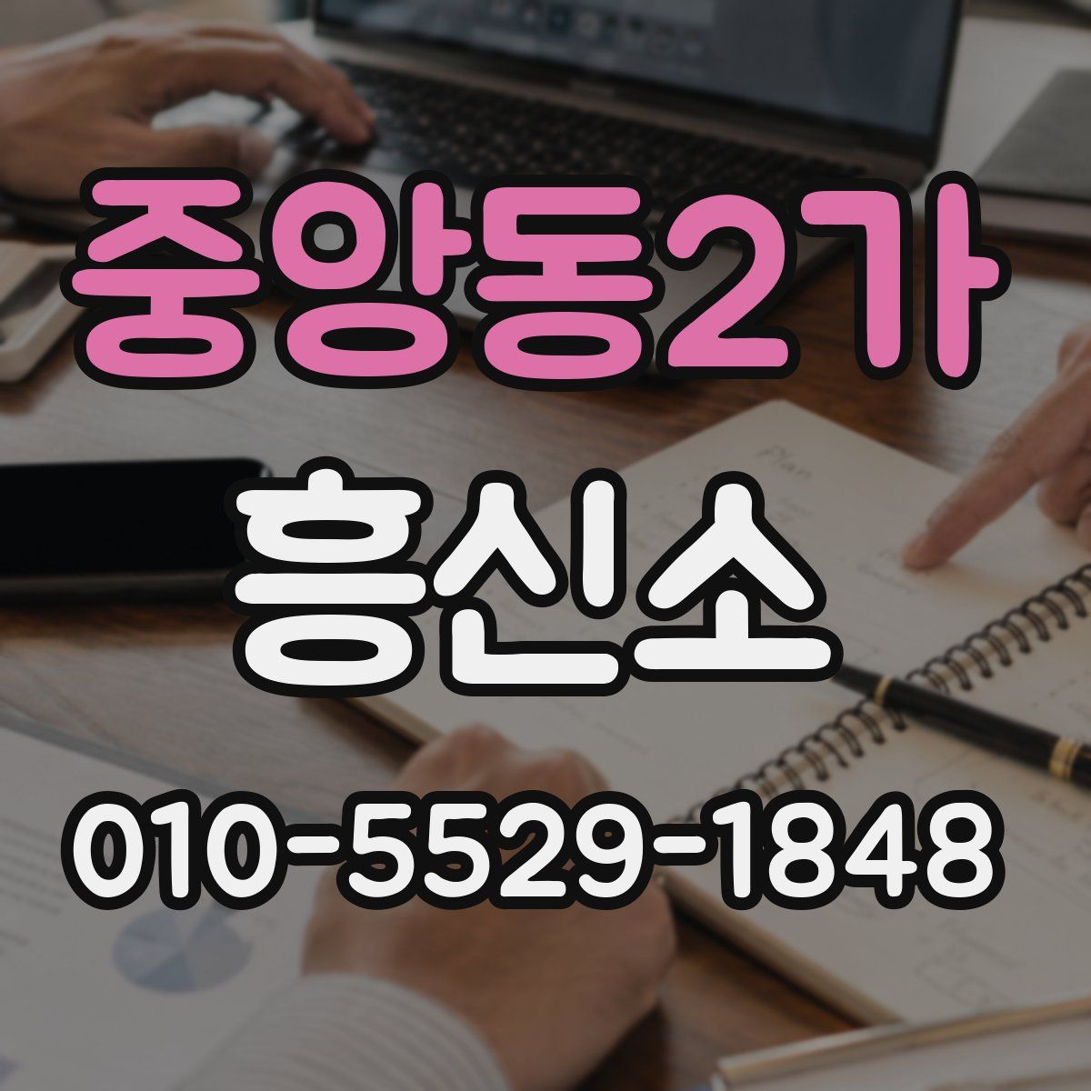 중앙동2가 흥신소