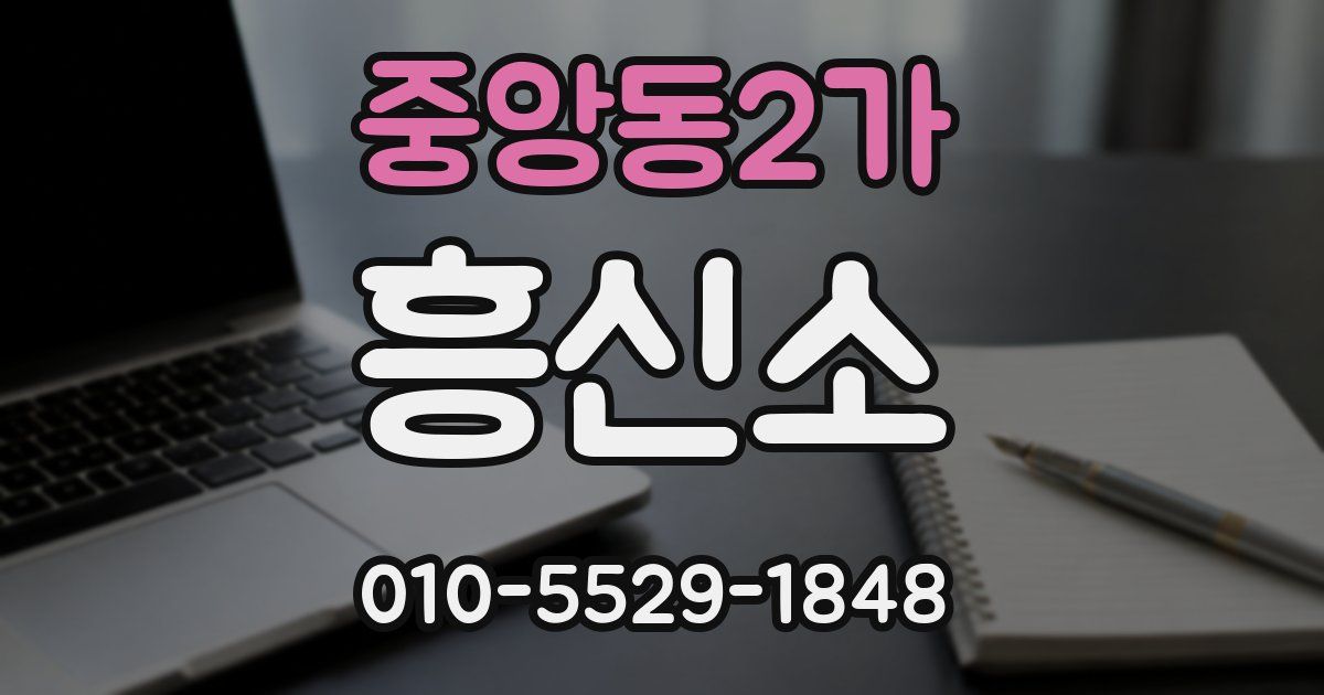 중앙동2가 흥신소