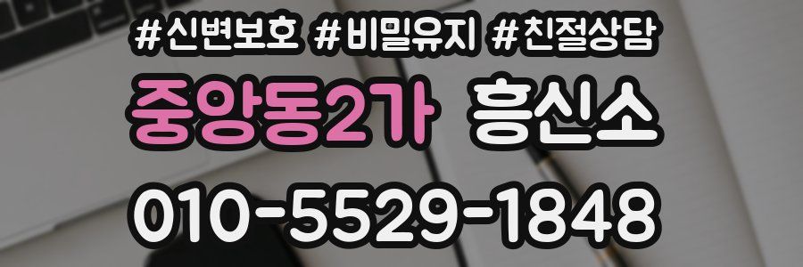 중앙동2가 흥신소