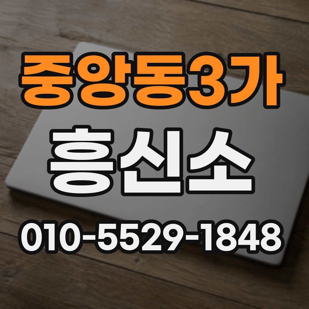 중앙동3가 흥신소 비용과 기간을 함께 비교하는 이유