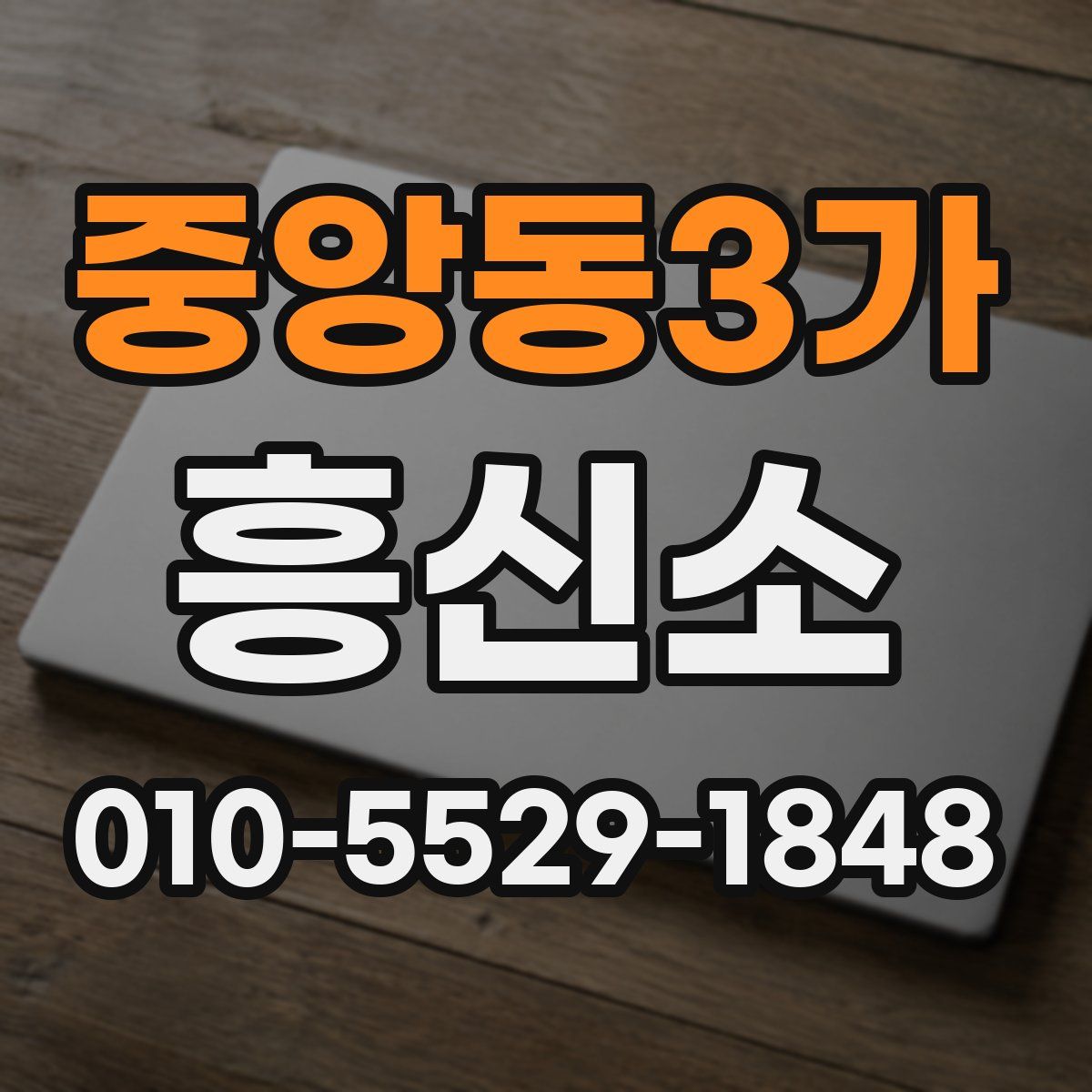 중앙동3가 흥신소