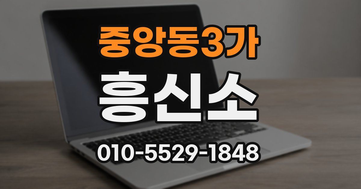 중앙동3가 흥신소