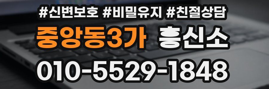 중앙동3가 흥신소