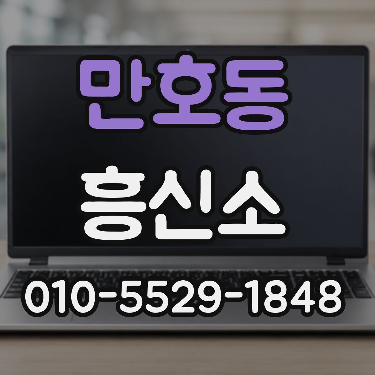 만호동 흥신소
