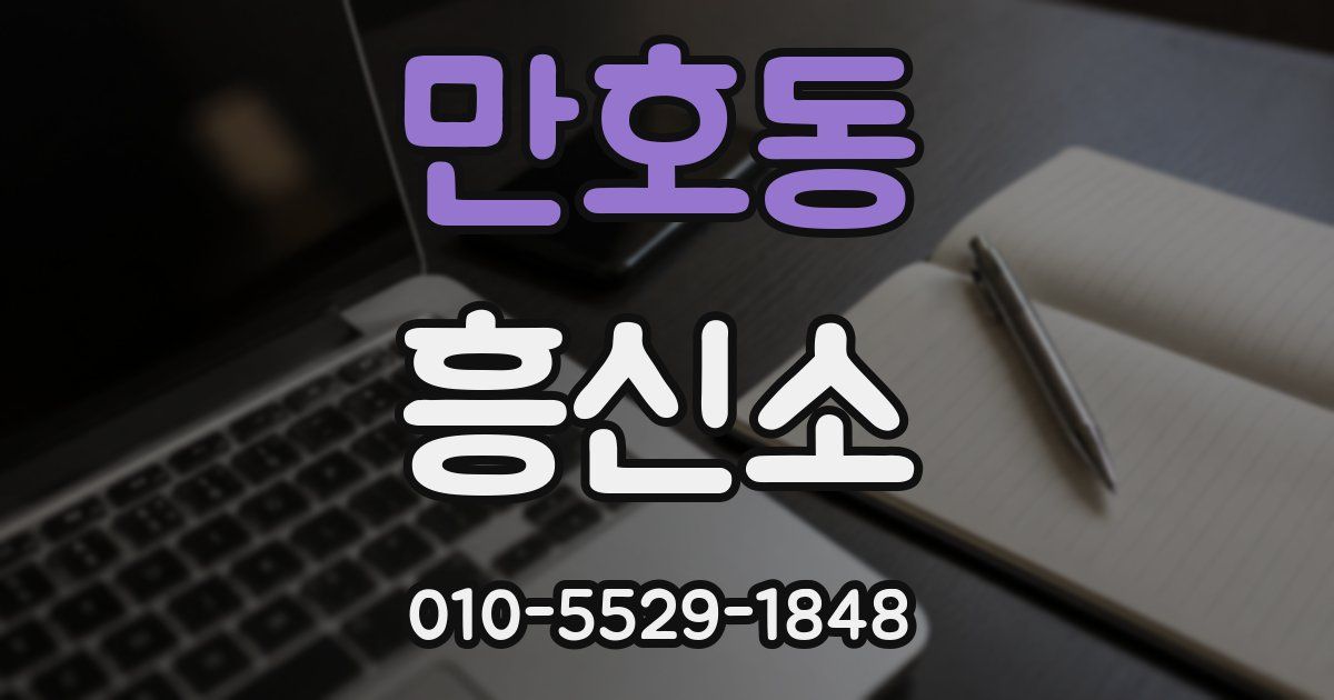 만호동 흥신소