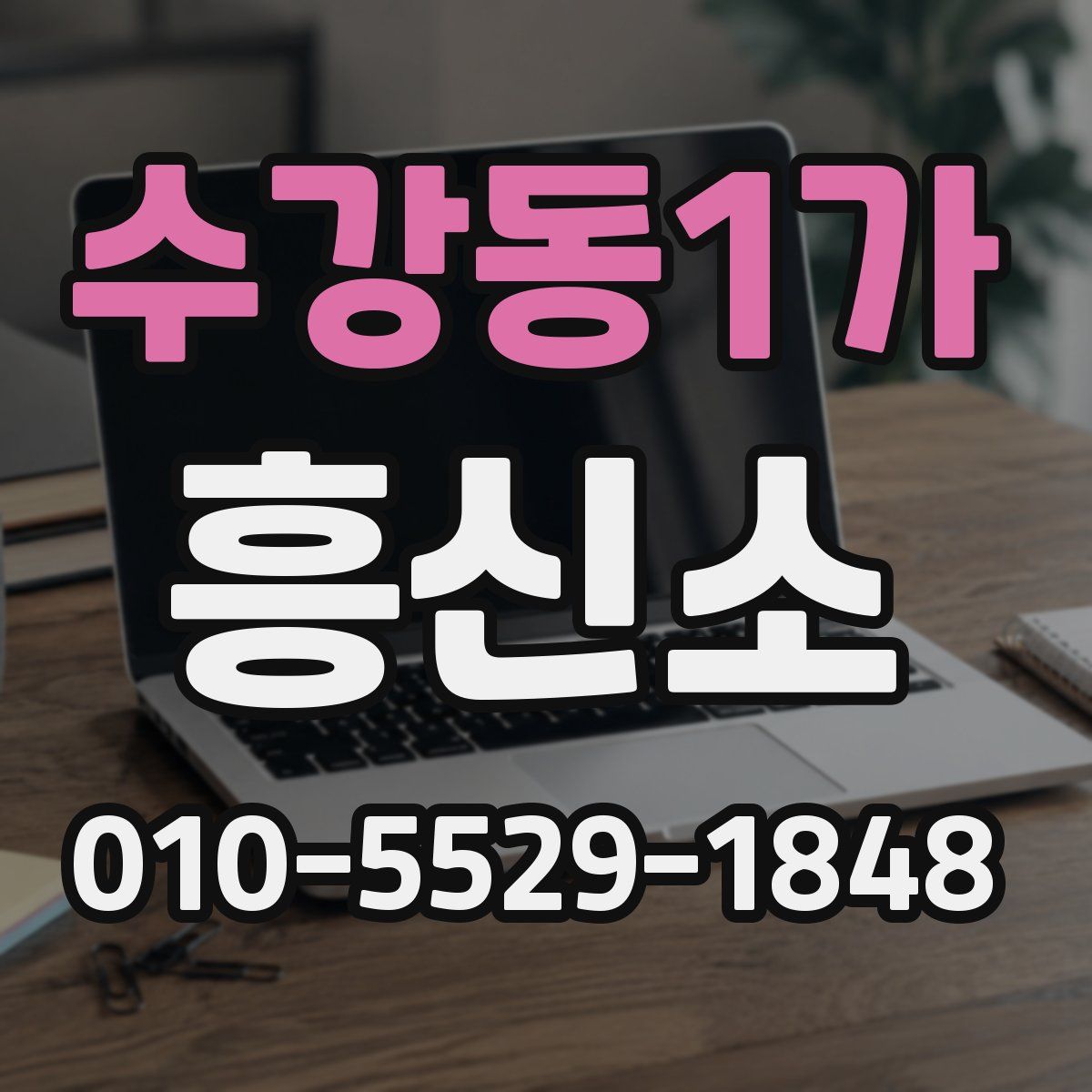 수강동1가 흥신소