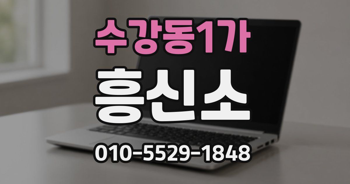 수강동1가 흥신소