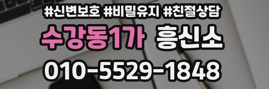 수강동1가 흥신소