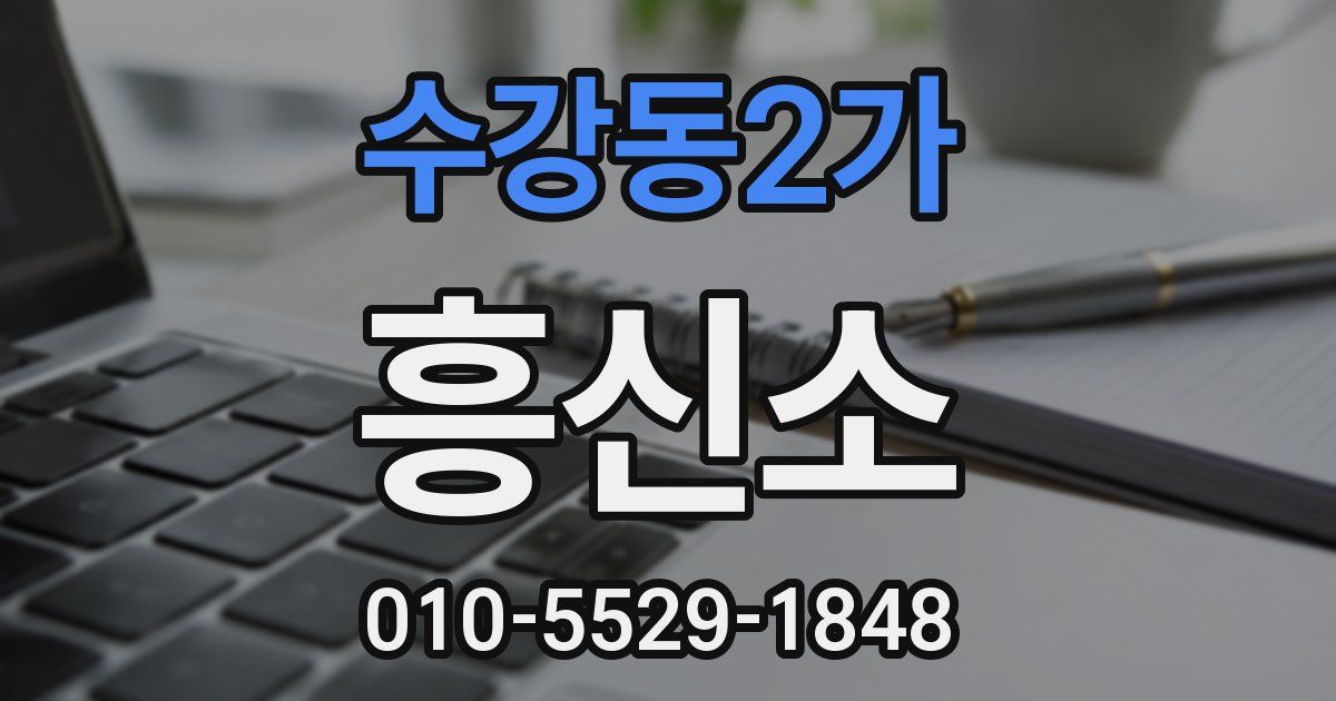 수강동2가 흥신소