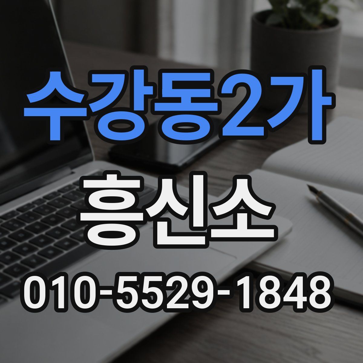 수강동2가 흥신소