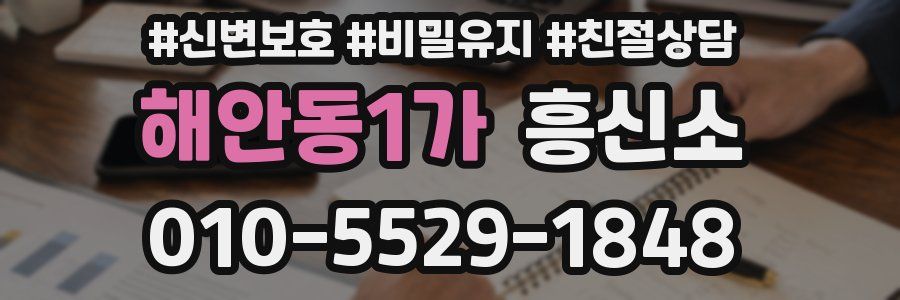 해안동1가 흥신소