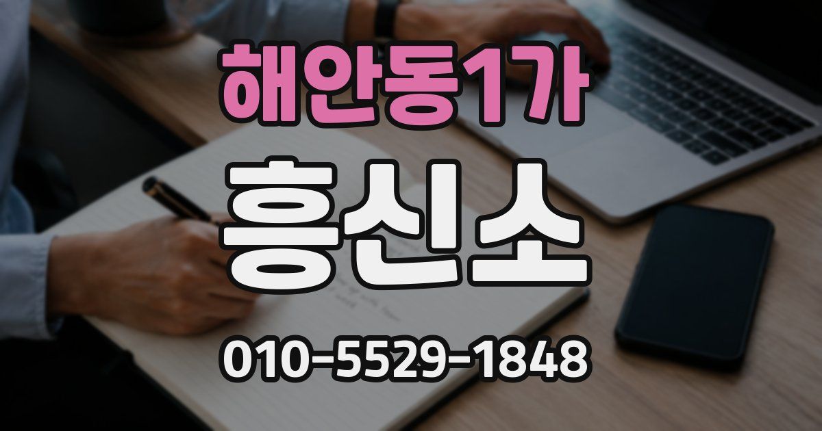 해안동1가 흥신소